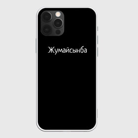 Чехол для iPhone 12 Pro Max с принтом Жумайсынба в Екатеринбурге, Силикон |  | Тематика изображения на принте: мемы | смешно | смешные надписи | юмор