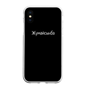 Чехол для iPhone XS Max матовый с принтом Жумайсынба в Екатеринбурге, Силикон | Область печати: задняя сторона чехла, без боковых панелей | мемы | смешно | смешные надписи | юмор