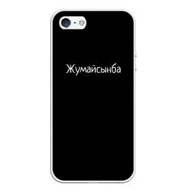 Чехол для iPhone 5/5S матовый с принтом Жумайсынба в Екатеринбурге, Силикон | Область печати: задняя сторона чехла, без боковых панелей | мемы | смешно | смешные надписи | юмор