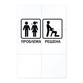 Магнитный плакат 2Х3 с принтом Проблема решена в Екатеринбурге, Полимерный материал с магнитным слоем | 6 деталей размером 9*9 см | Тематика изображения на принте: man | woman | женщина | знак | мужчина | отношения | проблема | решение