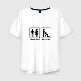 Мужская футболка хлопок Oversize с принтом Проблема решена в Екатеринбурге, 100% хлопок | свободный крой, круглый ворот, “спинка” длиннее передней части | Тематика изображения на принте: man | woman | женщина | знак | мужчина | отношения | проблема | решение