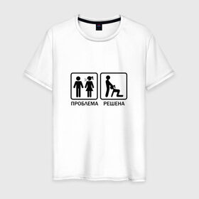 Мужская футболка хлопок с принтом Проблема решена в Екатеринбурге, 100% хлопок | прямой крой, круглый вырез горловины, длина до линии бедер, слегка спущенное плечо. | man | woman | женщина | знак | мужчина | отношения | проблема | решение