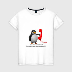 Женская футболка хлопок с принтом Ало это пожарная? - мем в Екатеринбурге, 100% хлопок | прямой крой, круглый вырез горловины, длина до линии бедер, слегка спущенное плечо | meme | memes | ало это пожарная | мем пингвин | мемы | пингвин