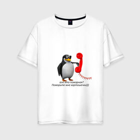 Женская футболка хлопок Oversize с принтом Ало это пожарная? - мем в Екатеринбурге, 100% хлопок | свободный крой, круглый ворот, спущенный рукав, длина до линии бедер
 | meme | memes | ало это пожарная | мем пингвин | мемы | пингвин