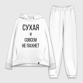 Женский костюм хлопок Oversize с принтом Сухая и без запаха в Екатеринбурге,  |  | meme | old | retro | skate | street | tie dye | vintage | бег | бегал | вечеринка | винтаж | запах | краска | мем | олды | ретро | скейт | спорт | спринт | тай дай | тайд | фест | фестиваль | фреш | хиппи | холи