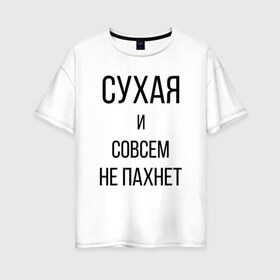 Женская футболка хлопок Oversize с принтом Сухая и без запаха в Екатеринбурге, 100% хлопок | свободный крой, круглый ворот, спущенный рукав, длина до линии бедер
 | meme | old | retro | skate | street | tie dye | vintage | бег | бегал | вечеринка | винтаж | запах | краска | мем | олды | ретро | скейт | спорт | спринт | тай дай | тайд | фест | фестиваль | фреш | хиппи | холи