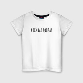 Детская футболка хлопок с принтом Эс как доллар в Екатеринбурге, 100% хлопок | круглый вырез горловины, полуприлегающий силуэт, длина до линии бедер | надпись | простые | текст | цитата