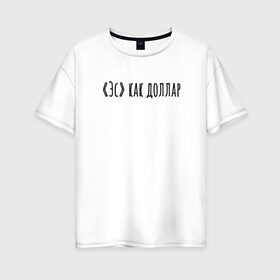 Женская футболка хлопок Oversize с принтом Эс как доллар в Екатеринбурге, 100% хлопок | свободный крой, круглый ворот, спущенный рукав, длина до линии бедер
 | надпись | простые | текст | цитата