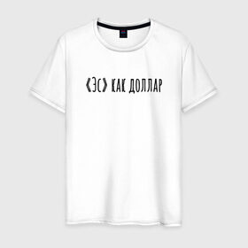 Мужская футболка хлопок с принтом Эс как доллар в Екатеринбурге, 100% хлопок | прямой крой, круглый вырез горловины, длина до линии бедер, слегка спущенное плечо. | надпись | простые | текст | цитата