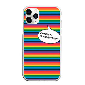 Чехол для iPhone 11 Pro матовый с принтом Привет, я подсяду? в Екатеринбурге, Силикон |  | pride | rainbow | tiktok | мем | надпись | оля тыква | подсяду | полоски | полосы | прайд | привет | привет я подсяду | радуга | разноцветная | разноцветный | тик ток | тикток | феминизм | феминитивы | цветная