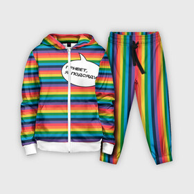 Детский костюм 3D с принтом Привет, я подсяду в Екатеринбурге,  |  | pride | rainbow | tiktok | мем | надпись | оля тыква | подсяду | полоски | полосы | прайд | привет | привет я подсяду | радуга | разноцветная | разноцветный | тик ток | тикток | феминизм | феминитивы | цветная