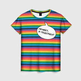 Женская футболка 3D с принтом Привет, я подсяду? в Екатеринбурге, 100% полиэфир ( синтетическое хлопкоподобное полотно) | прямой крой, круглый вырез горловины, длина до линии бедер | pride | rainbow | tiktok | мем | надпись | оля тыква | подсяду | полоски | полосы | прайд | привет | привет я подсяду | радуга | разноцветная | разноцветный | тик ток | тикток | феминизм | феминитивы | цветная