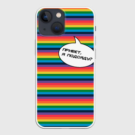 Чехол для iPhone 13 mini с принтом Привет, я подсяду в Екатеринбурге,  |  | Тематика изображения на принте: pride | rainbow | tiktok | мем | надпись | оля тыква | подсяду | полоски | полосы | прайд | привет | привет я подсяду | радуга | разноцветная | разноцветный | тик ток | тикток | феминизм | феминитивы | цветная