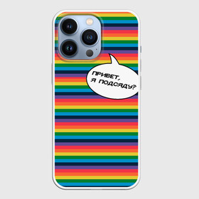 Чехол для iPhone 13 Pro с принтом Привет, я подсяду в Екатеринбурге,  |  | Тематика изображения на принте: pride | rainbow | tiktok | мем | надпись | оля тыква | подсяду | полоски | полосы | прайд | привет | привет я подсяду | радуга | разноцветная | разноцветный | тик ток | тикток | феминизм | феминитивы | цветная