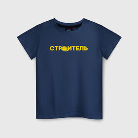 Детская футболка хлопок с принтом Строитель (с каской) в Екатеринбурге, 100% хлопок | круглый вырез горловины, полуприлегающий силуэт, длина до линии бедер | каменщик | каска | прораб | профессионал | профи | строитель | строительство