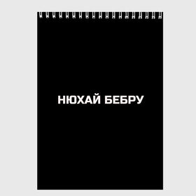 Скетчбук с принтом НЮХАЙ БЕБРУ в Екатеринбурге, 100% бумага
 | 48 листов, плотность листов — 100 г/м2, плотность картонной обложки — 250 г/м2. Листы скреплены сверху удобной пружинной спиралью | optimus gang | цитаты