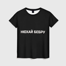 Женская футболка 3D с принтом НЮХАЙ БЕБРУ в Екатеринбурге, 100% полиэфир ( синтетическое хлопкоподобное полотно) | прямой крой, круглый вырез горловины, длина до линии бедер | optimus gang | цитаты