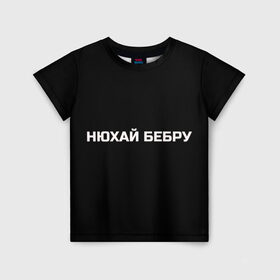 Детская футболка 3D с принтом НЮХАЙ БЕБРУ в Екатеринбурге, 100% гипоаллергенный полиэфир | прямой крой, круглый вырез горловины, длина до линии бедер, чуть спущенное плечо, ткань немного тянется | Тематика изображения на принте: optimus gang | цитаты