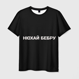 Мужская футболка 3D с принтом НЮХАЙ БЕБРУ в Екатеринбурге, 100% полиэфир | прямой крой, круглый вырез горловины, длина до линии бедер | Тематика изображения на принте: optimus gang | цитаты