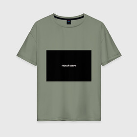 Женская футболка хлопок Oversize с принтом НЮХАЙ БЕБРУ в Екатеринбурге, 100% хлопок | свободный крой, круглый ворот, спущенный рукав, длина до линии бедер
 | optimus gang | цитаты