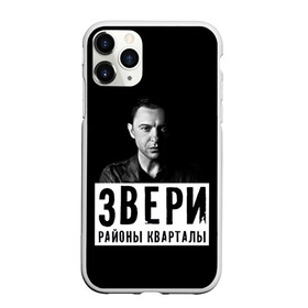 Чехол для iPhone 11 Pro Max матовый с принтом Звери в Екатеринбурге, Силикон |  | группа | звери | музыка | районы кварталы | рома зверь | я ухожу красиво