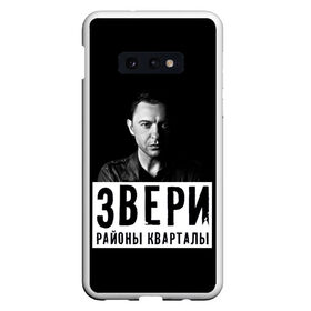 Чехол для Samsung S10E с принтом Звери в Екатеринбурге, Силикон | Область печати: задняя сторона чехла, без боковых панелей | группа | звери | музыка | районы кварталы | рома зверь | я ухожу красиво