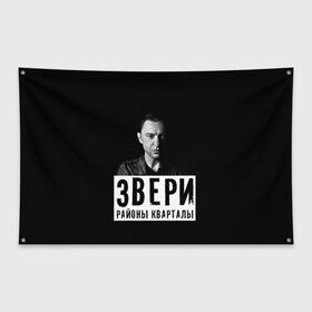 Флаг-баннер с принтом Звери в Екатеринбурге, 100% полиэстер | размер 67 х 109 см, плотность ткани — 95 г/м2; по краям флага есть четыре люверса для крепления | группа | звери | музыка | районы кварталы | рома зверь | я ухожу красиво