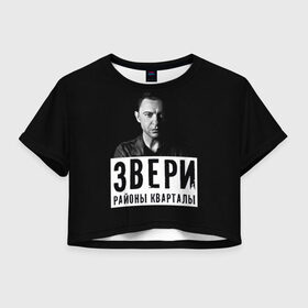 Женская футболка Crop-top 3D с принтом Звери в Екатеринбурге, 100% полиэстер | круглая горловина, длина футболки до линии талии, рукава с отворотами | группа | звери | музыка | районы кварталы | рома зверь | я ухожу красиво