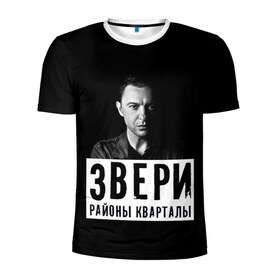 Мужская футболка 3D спортивная с принтом Звери в Екатеринбурге, 100% полиэстер с улучшенными характеристиками | приталенный силуэт, круглая горловина, широкие плечи, сужается к линии бедра | группа | звери | музыка | районы кварталы | рома зверь | я ухожу красиво