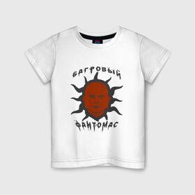 Детская футболка хлопок с принтом багровый фантомас в Екатеринбурге, 100% хлопок | круглый вырез горловины, полуприлегающий силуэт, длина до линии бедер | Тематика изображения на принте: багровый фантомас | мем | солнце фантомас | фраза