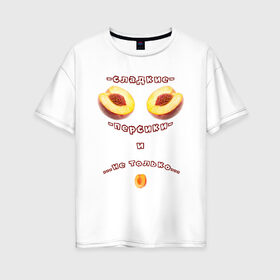 Женская футболка хлопок Oversize с принтом Сладкие персики в Екатеринбурге, 100% хлопок | свободный крой, круглый ворот, спущенный рукав, длина до линии бедер
 | 
