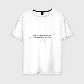 Женская футболка хлопок Oversize с принтом Чехов цитаты в Екатеринбурге, 100% хлопок | свободный крой, круглый ворот, спущенный рукав, длина до линии бедер
 | автограф | великих | грусть | любовь | людей | мудрые мысли | о любви | писателей | цитаты | чехов