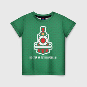 Детская футболка 3D Не стой на пути паровоза! купить в Екатеринбурге