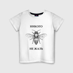 Детская футболка хлопок с принтом Никого не жаль в Екатеринбурге, 100% хлопок | круглый вырез горловины, полуприлегающий силуэт, длина до линии бедер | Тематика изображения на принте: жалеть | жалить | жало | жалость | оса | пчела | сожаление | шмель