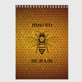 Скетчбук с принтом Никого не жаль в Екатеринбурге, 100% бумага
 | 48 листов, плотность листов — 100 г/м2, плотность картонной обложки — 250 г/м2. Листы скреплены сверху удобной пружинной спиралью | жалеть | жалить | жало | жалость | оса | пчела | сожаление | шмель