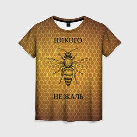 Женская футболка 3D с принтом Никого не жаль в Екатеринбурге, 100% полиэфир ( синтетическое хлопкоподобное полотно) | прямой крой, круглый вырез горловины, длина до линии бедер | жалеть | жалить | жало | жалость | оса | пчела | сожаление | шмель