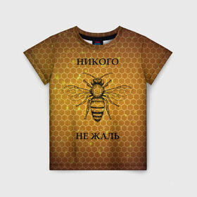 Детская футболка 3D с принтом Никого не жаль в Екатеринбурге, 100% гипоаллергенный полиэфир | прямой крой, круглый вырез горловины, длина до линии бедер, чуть спущенное плечо, ткань немного тянется | жалеть | жалить | жало | жалость | оса | пчела | сожаление | шмель