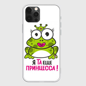 Чехол для iPhone 12 Pro Max с принтом я та ещё принцесса в Екатеринбурге, Силикон |  | Тематика изображения на принте: красивая лягушка | лягушка | лягушка в короне