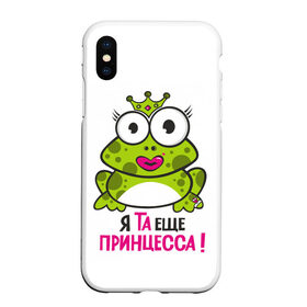 Чехол для iPhone XS Max матовый с принтом я та ещё принцесса в Екатеринбурге, Силикон | Область печати: задняя сторона чехла, без боковых панелей | красивая лягушка | лягушка | лягушка в короне