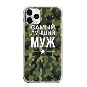 Чехол для iPhone 11 Pro Max матовый с принтом Камуфляжная самый лучший муж в Екатеринбурге, Силикон |  | военная футболка | для мужа | камуфляж | камуфляжная | подарок на 9 мая | самый лучший муж | футболка для мужа | что подарить мужу