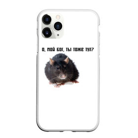 Чехол для iPhone 11 Pro матовый с принтом Крыса в Екатеринбурге, Силикон |  | крысы | о мой бог ты тоже тут