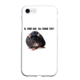 Чехол для iPhone 7/8 матовый с принтом Крыса в Екатеринбурге, Силикон | Область печати: задняя сторона чехла, без боковых панелей | Тематика изображения на принте: крысы | о мой бог ты тоже тут