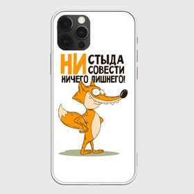 Чехол для iPhone 12 Pro Max с принтом ни стыда ни совести в Екатеринбурге, Силикон |  | безумная лиса | лис | лис улыбается | лиса | лисичка | ни стыда ни совести | ничего лишнего | совесть