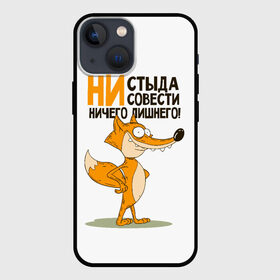 Чехол для iPhone 13 mini с принтом ни стыда, ни совести в Екатеринбурге,  |  | безумная лиса | лис | лис улыбается | лиса | лисичка | ни стыда ни совести | ничего лишнего | совесть