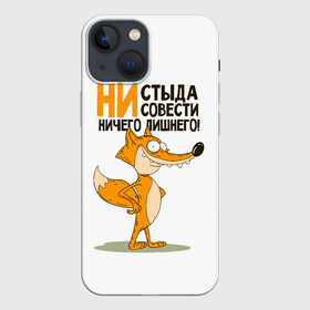 Чехол для iPhone 13 mini с принтом ни стыда, ни совести в Екатеринбурге,  |  | безумная лиса | лис | лис улыбается | лиса | лисичка | ни стыда ни совести | ничего лишнего | совесть