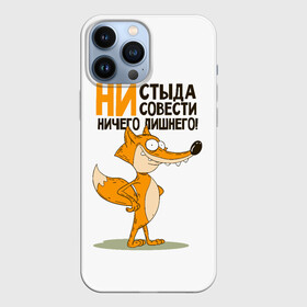 Чехол для iPhone 13 Pro Max с принтом ни стыда, ни совести в Екатеринбурге,  |  | безумная лиса | лис | лис улыбается | лиса | лисичка | ни стыда ни совести | ничего лишнего | совесть