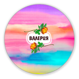Коврик для мышки круглый с принтом Валерия в Екатеринбурге, резина и полиэстер | круглая форма, изображение наносится на всю лицевую часть | бутоны | валентин | валерия | девушкам | день | женщинам | имена | именные | имя | краски | лера | листья | лучшая | любимая | любовь | мазки | март | подарок | подруге | поздравление | праздник | радуга