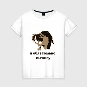 Женская футболка хлопок с принтом я обязательно выживу в Екатеринбурге, 100% хлопок | прямой крой, круглый вырез горловины, длина до линии бедер, слегка спущенное плечо | выживание | выжить любой ценой | граффити | кот мем | котенок | котенок мем | котики | мемы | я обязательно выживу