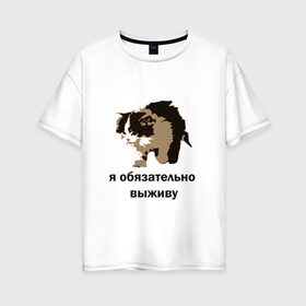 Женская футболка хлопок Oversize с принтом я обязательно выживу в Екатеринбурге, 100% хлопок | свободный крой, круглый ворот, спущенный рукав, длина до линии бедер
 | выживание | выжить любой ценой | граффити | кот мем | котенок | котенок мем | котики | мемы | я обязательно выживу