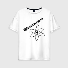 Женская футболка хлопок Oversize с принтом Физмат в Екатеринбурге, 100% хлопок | свободный крой, круглый ворот, спущенный рукав, длина до линии бедер
 | physics | математика | наука | физика | физмат